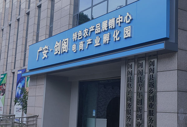 广安-剑阁电商产业孵化园