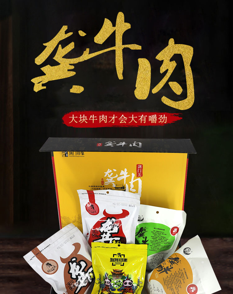 剑阁县凉山龚牛肉卤制牛肉红色礼盒装1396g